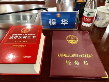 構(gòu)建法治社會，助力司法改革 董事長程華獲聘任命為人民陪審員