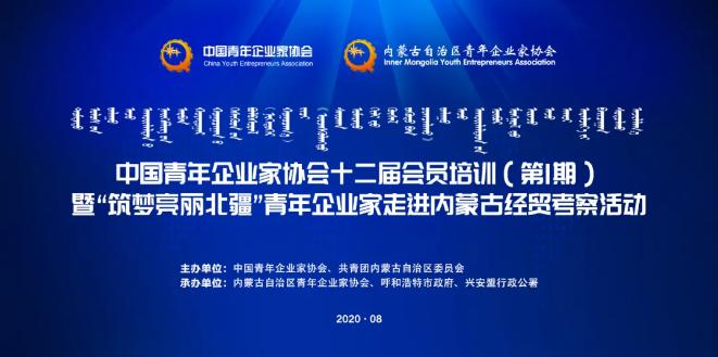 不忘初心！中青企協(xié)十二屆會員首期培訓班在內蒙古舉行！