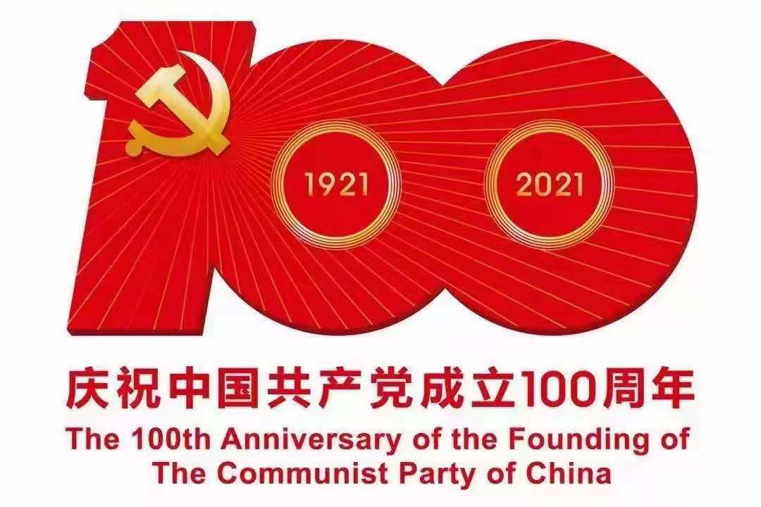 奮斗百年路，起航新征程——熱烈慶祝中國共產(chǎn)黨成立100周年