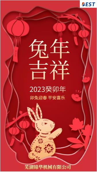瑞兔迎新春，錦華賀新年